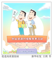 （图表·漫画）促进高质量创业