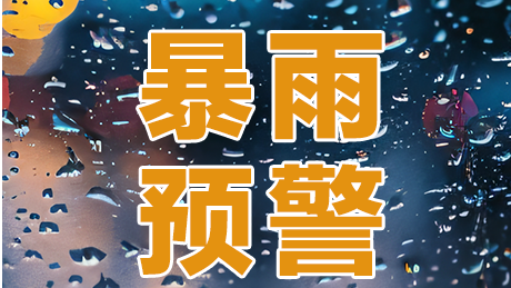 深圳分区暴雨黄色预警信号生效中！