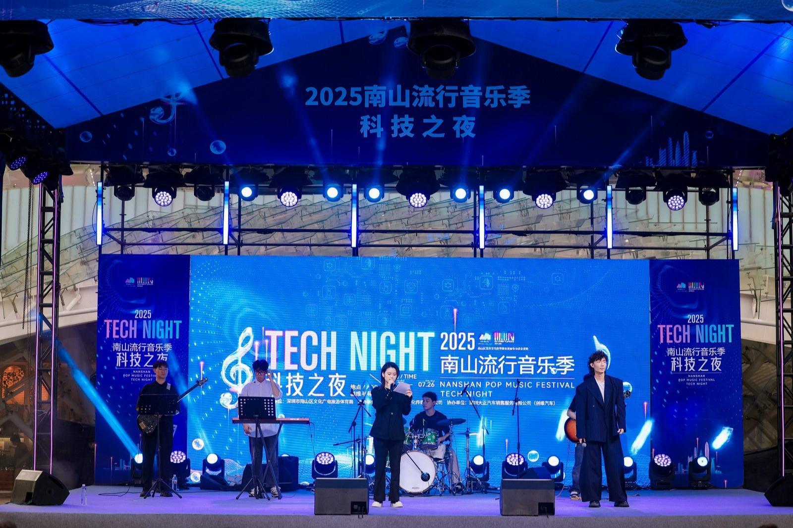科技赋能音乐盛宴！南山流行音乐季・科技之夜震撼上演