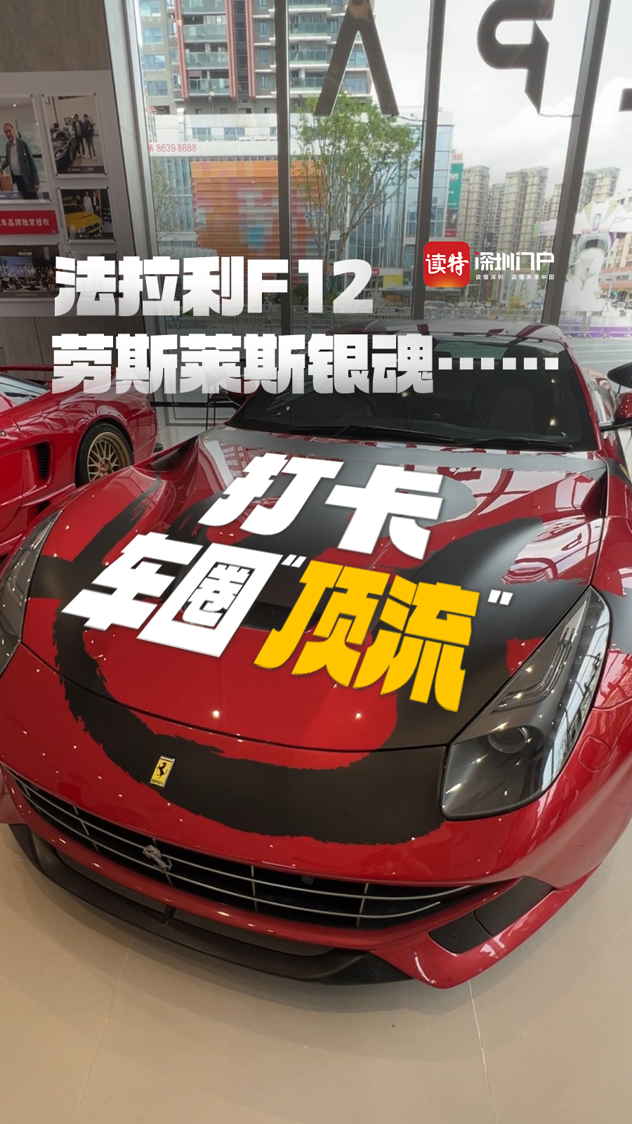 法拉利F12、劳斯莱斯银魂都来了！一起打卡车圈“顶流”