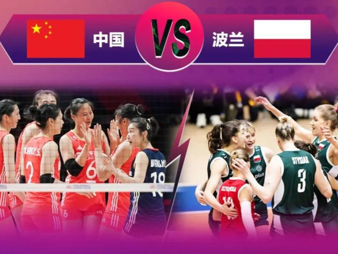 世联赛总决赛今日打响，中国女排将迎战东道主波兰队
