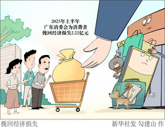 （图表·漫画）挽回经济损失