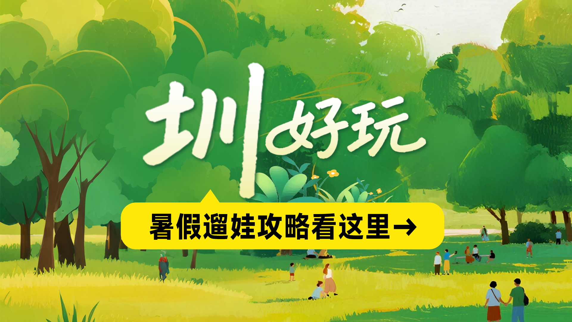 “圳”好玩！暑假遛娃攻略看这里→ 