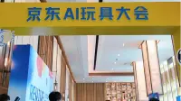 玩具“活”了！京东AI玩具大会现场大揭秘