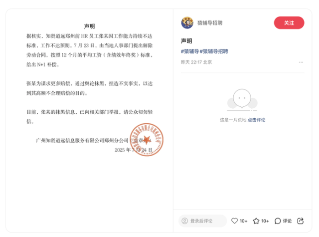 猿辅导招聘在小红书官方账号发布的声明
