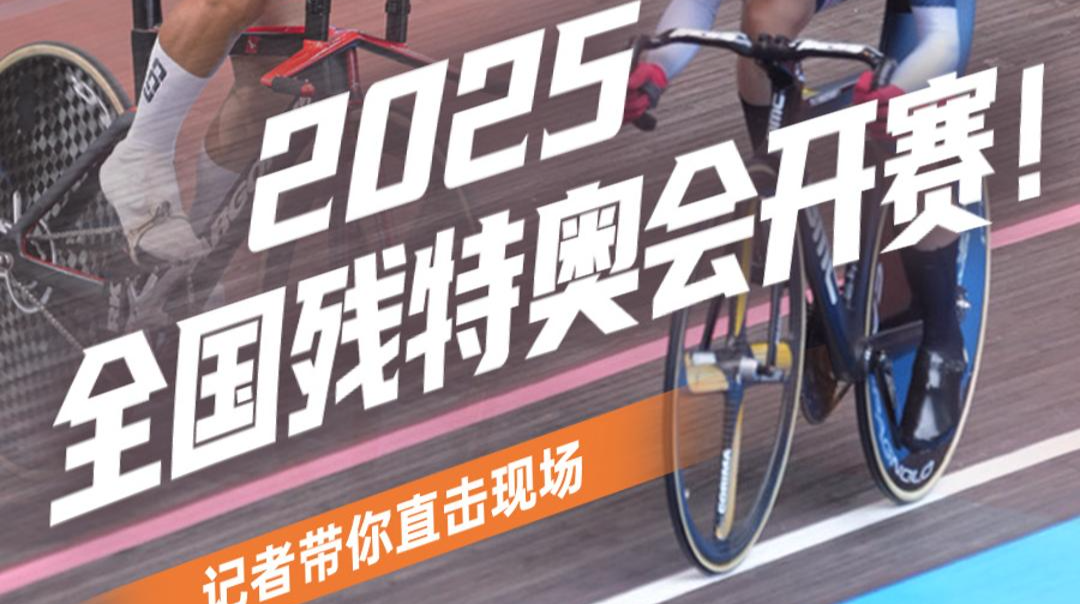 2025全国残特奥会开赛！ 记者带你直击现场