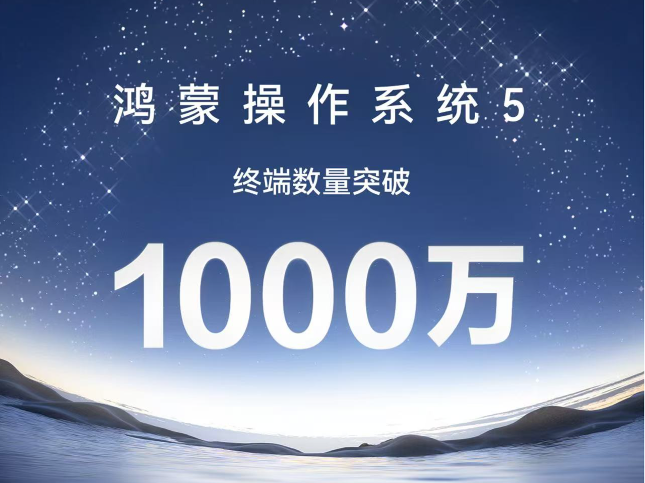 鸿蒙5终端数量突破1000万！