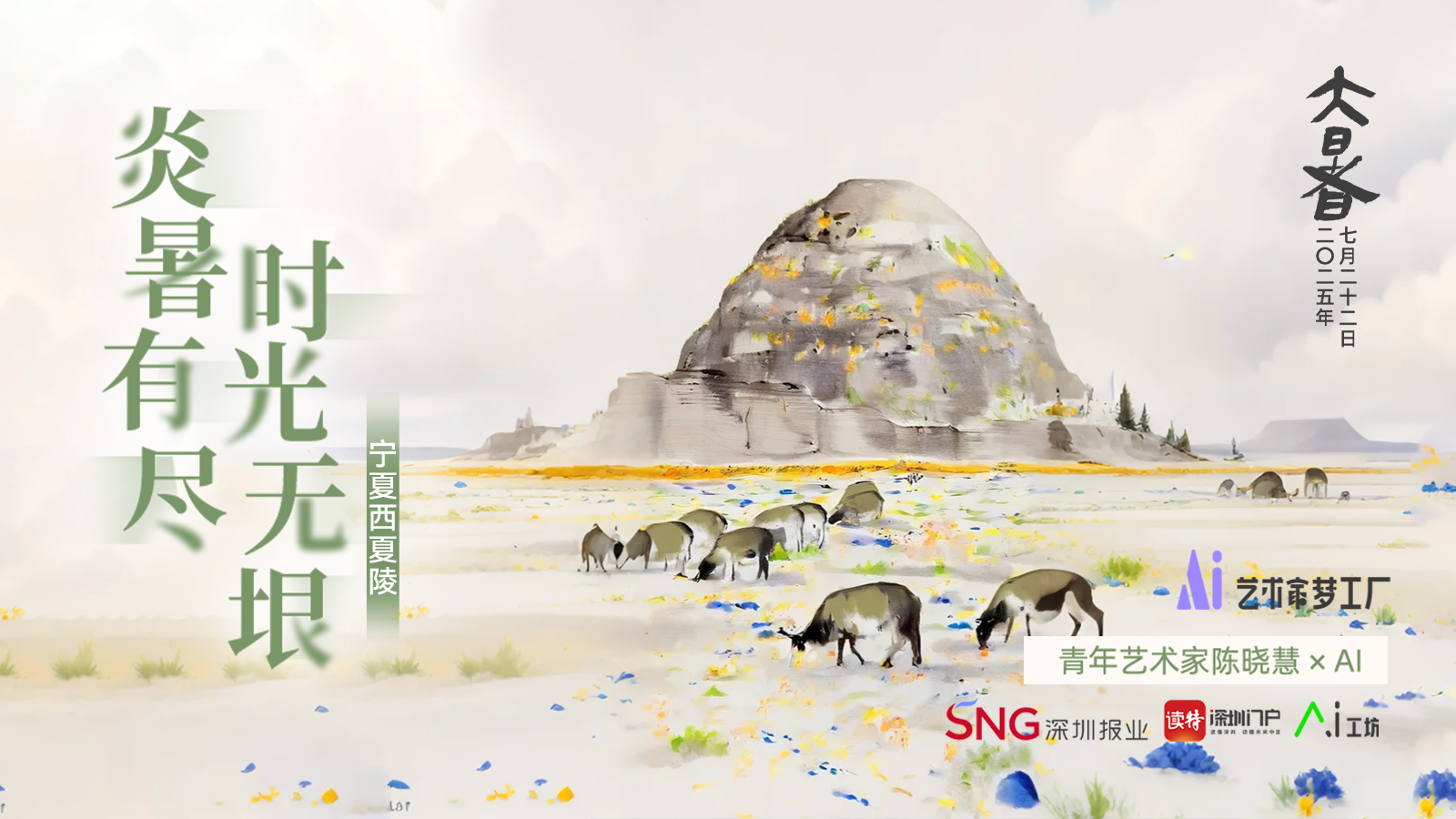 大暑｜艺术家陈晓慧×AI：炎暑有尽，时光无垠