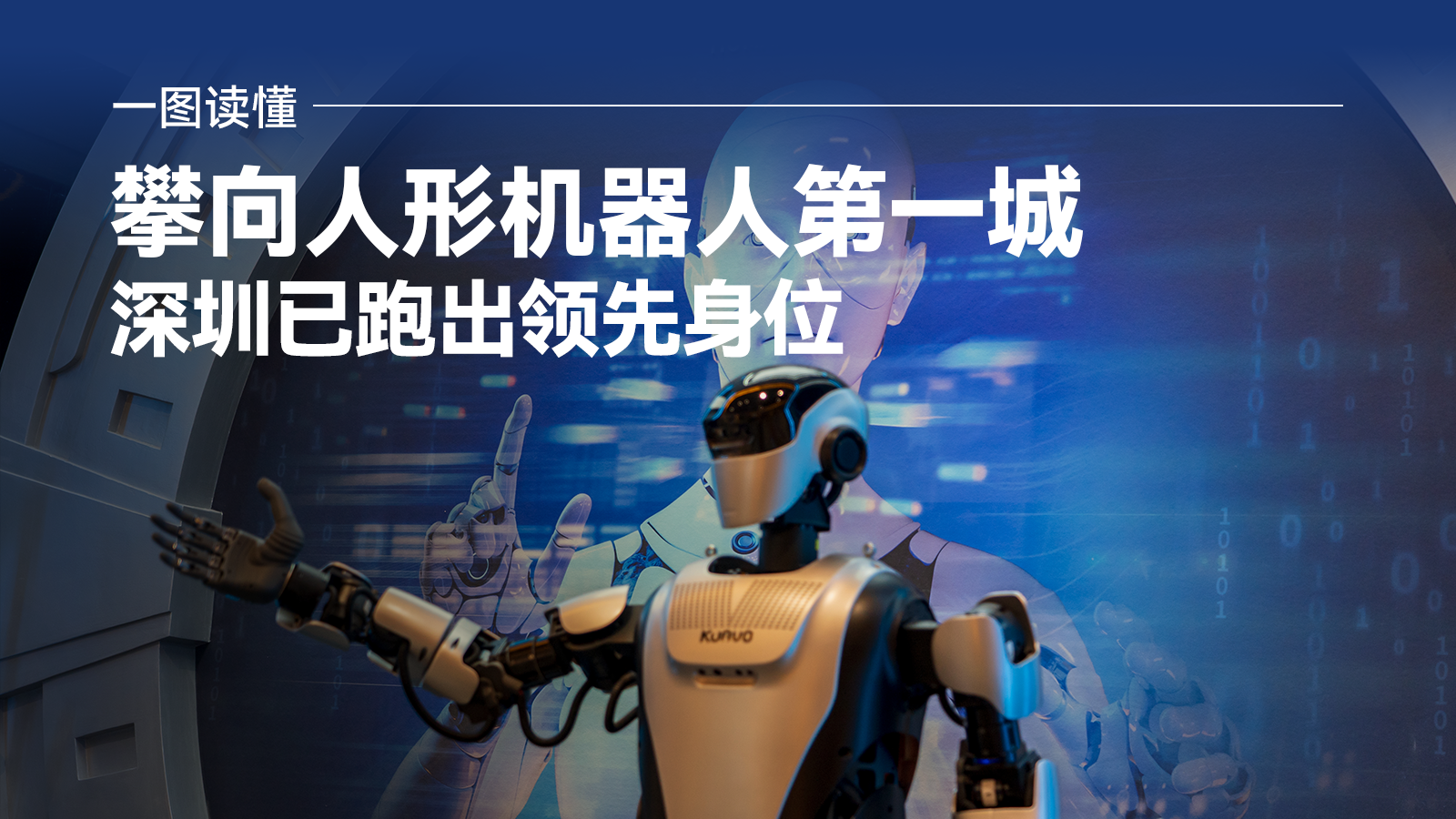 一图读懂 | 攀向人形机器人第一城，深圳已跑出领先身位