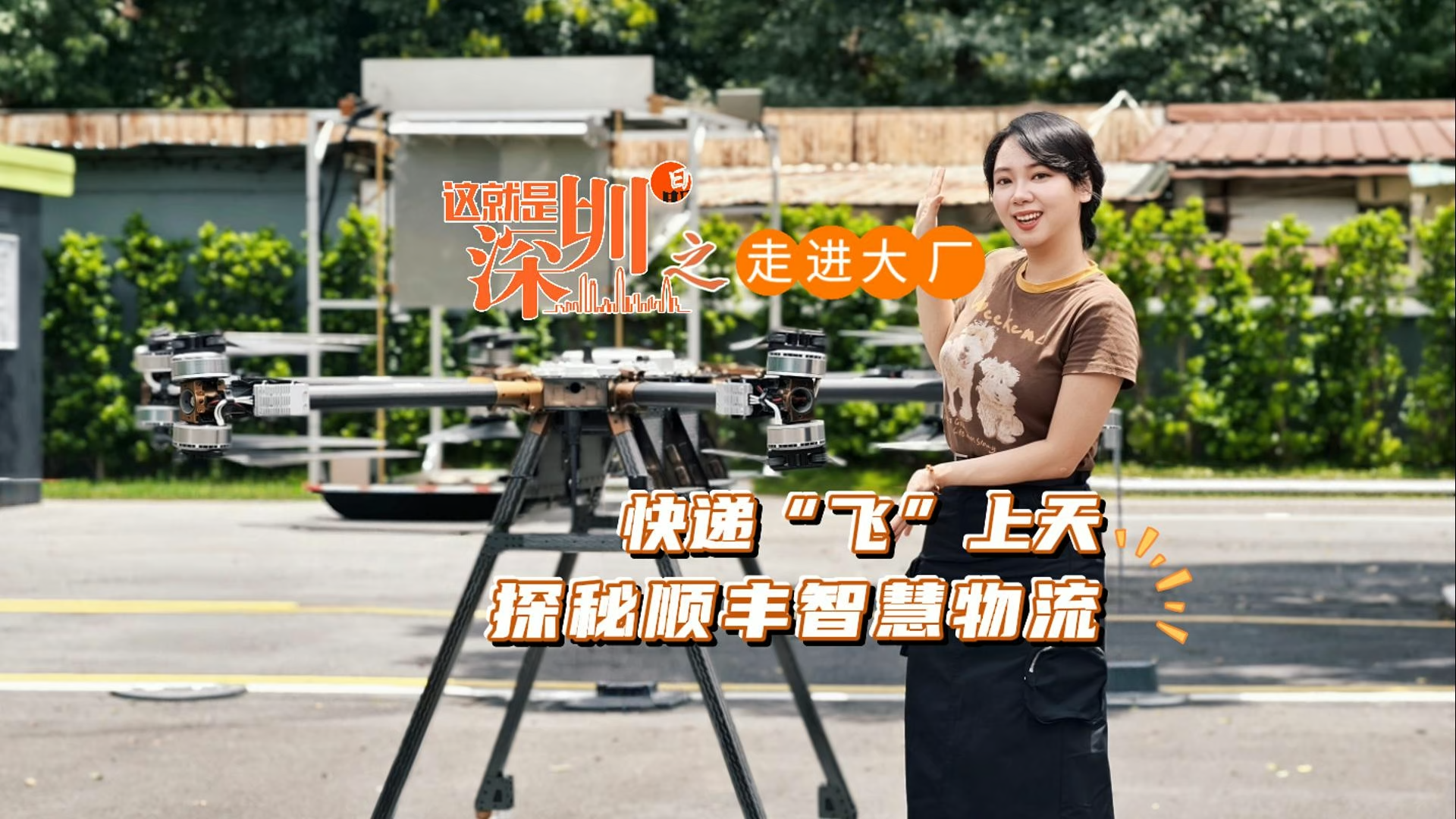 “这就是深圳”之走进大厂①：快递“飞”上天 探秘顺丰智慧物流