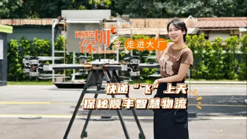 “这就是深圳”之走进大厂①：快递“飞”上天 探秘顺丰智慧物流