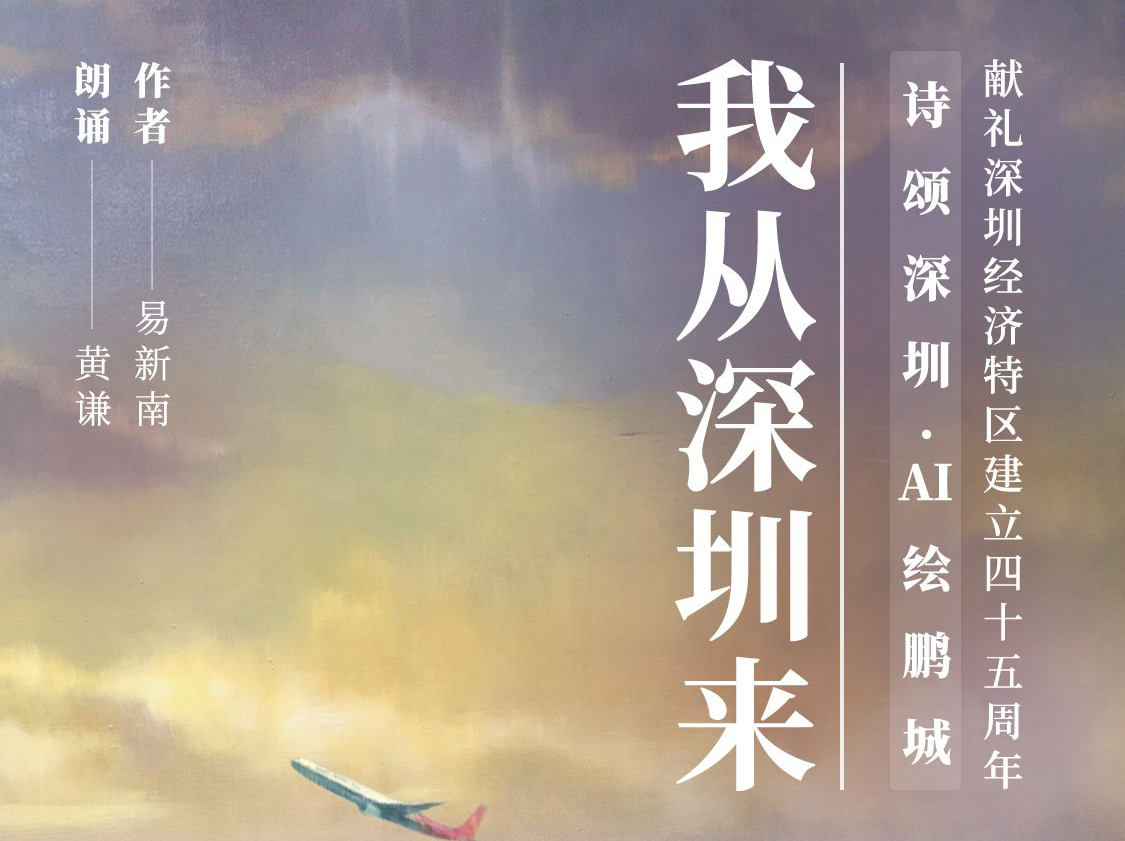 （7月13日发）我从深圳来 | 诗颂深圳 AI绘鹏城