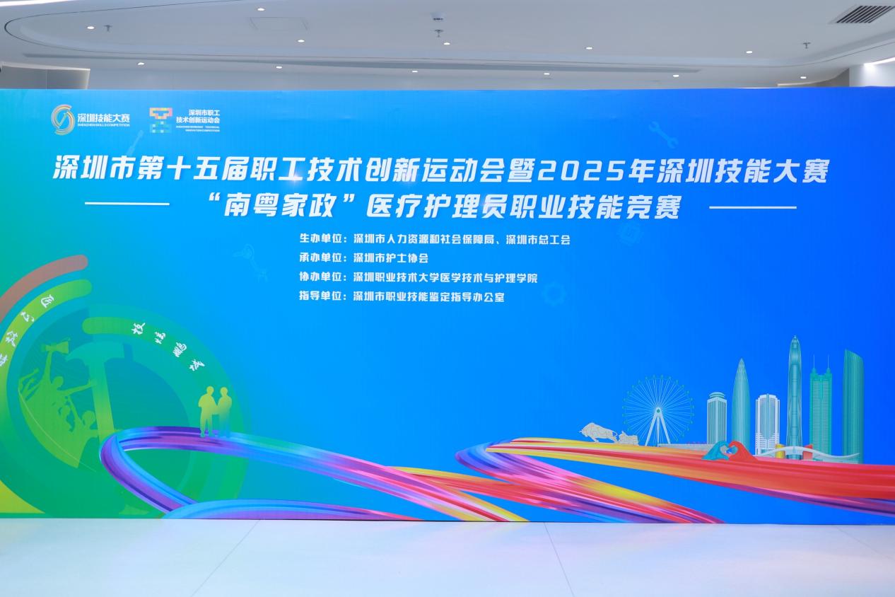 以赛促技守护健康，深圳市“南粤家政”医疗护理员技能竞赛落幕