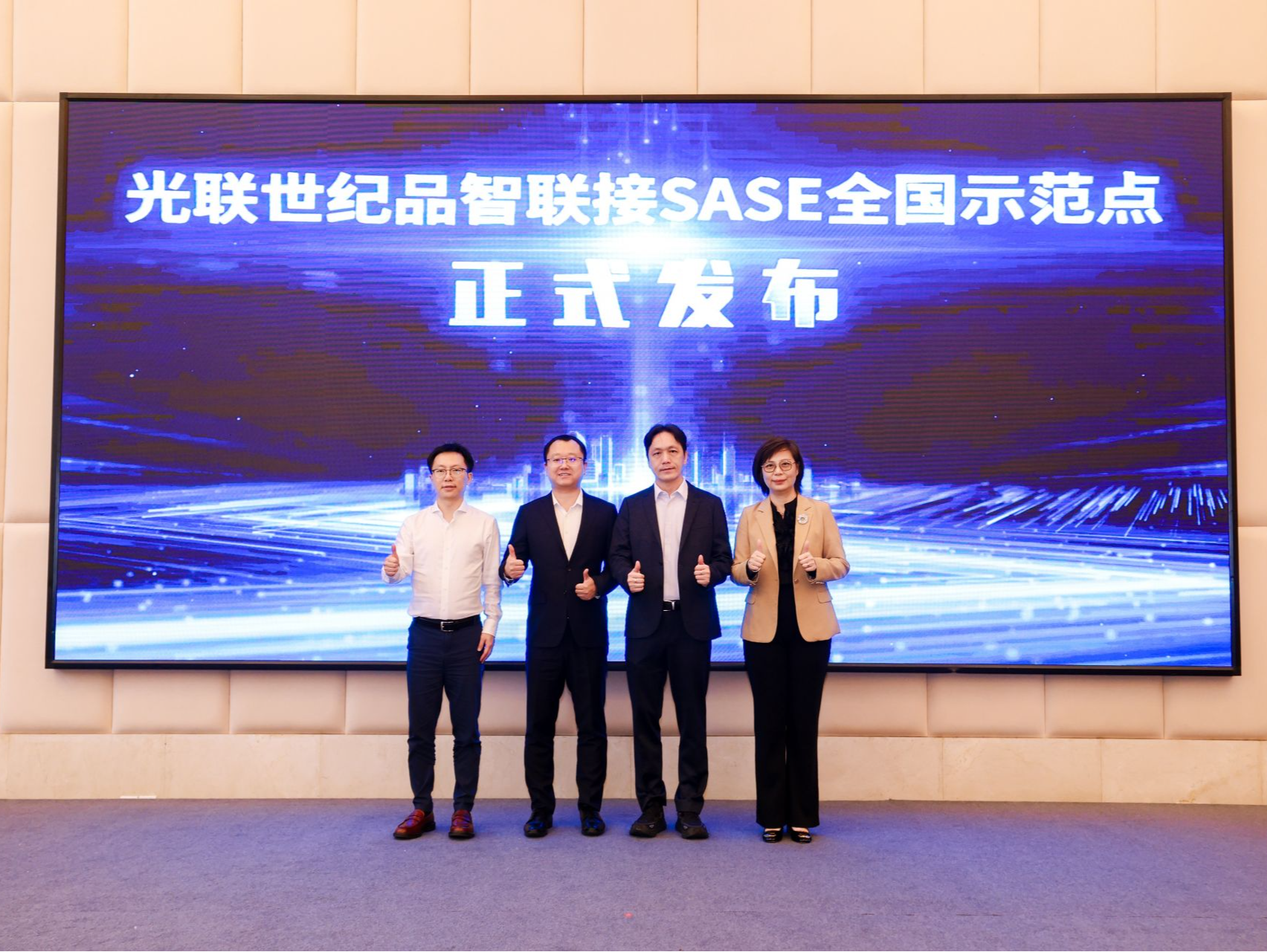 光联世纪品智联接SASE全国示范点在东莞发布
