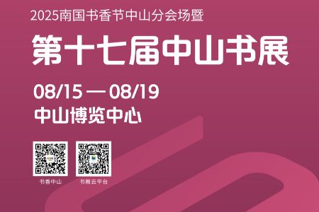南国书香节中山分会场：打造“悦读百千万 文化兴城行”主题展厅