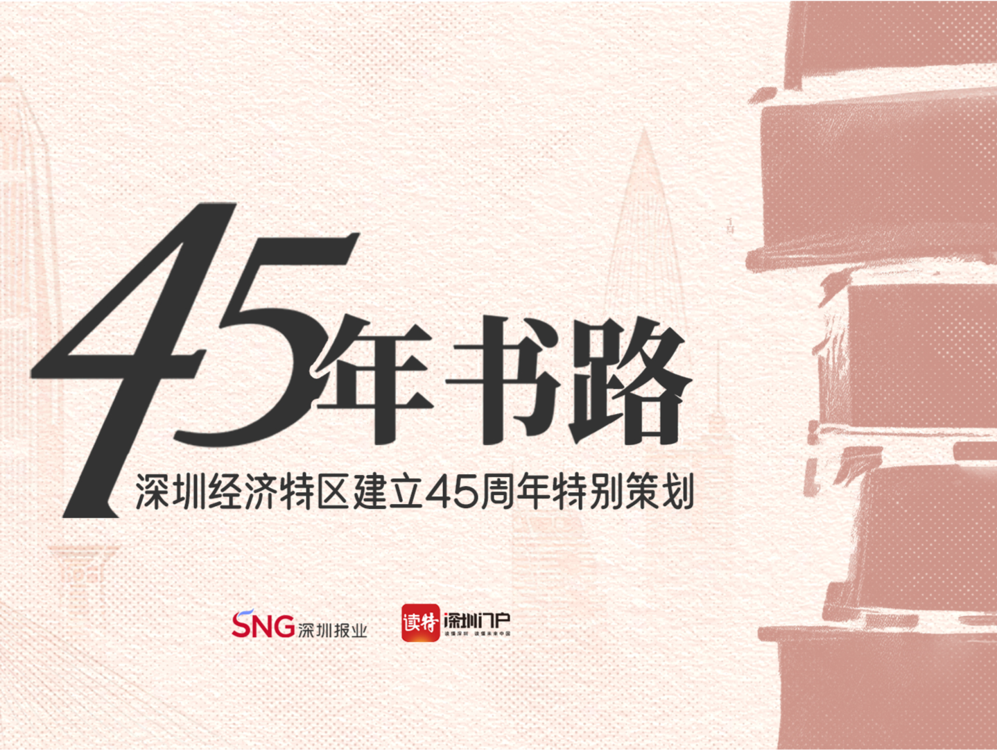 45年书路⑬ | 时代留存的共同精神财富：《深圳十大观念》