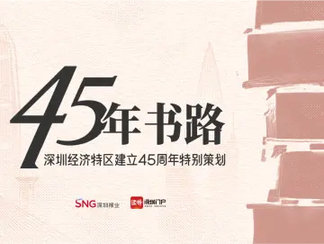 45年书路⑬ | 时代留存的共同精神财富：《深圳十大观念》