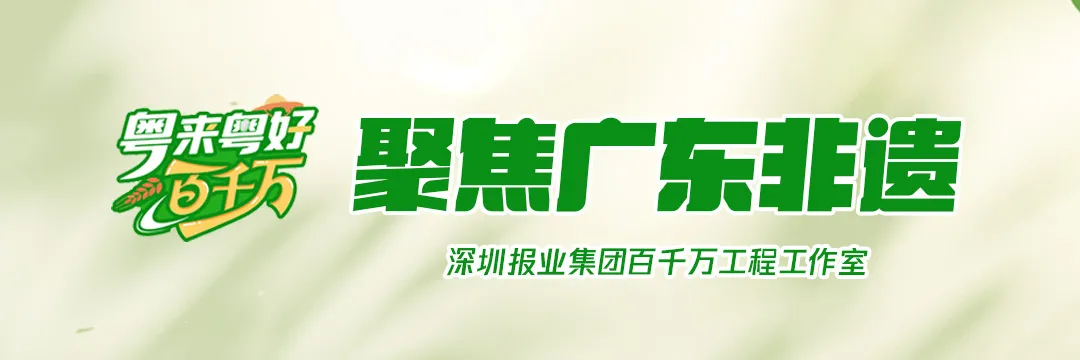 粤来粤好百千万·聚焦广东非遗