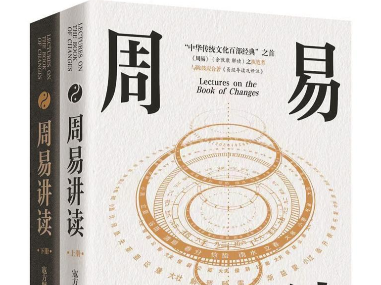 本周头条：《周易》现代性转化的一次有益尝试｜人文天地·新阅读