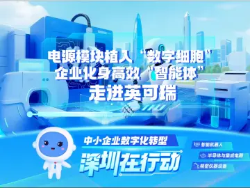 走进深圳英可瑞：电源模块植入“数字细胞”，企业化身高效“智能体”