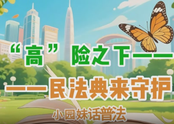 “小园妹”话普法：别让“高空隐患”成日常恐惧，民法典来撑腰！