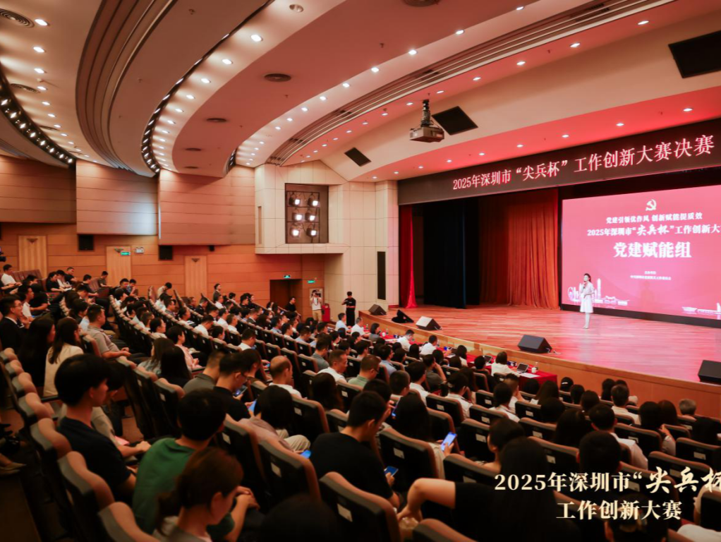 2025年深圳市“尖兵杯”工作创新大赛圆满举办  晋级决赛的45个案例决出党建创新“金点子”