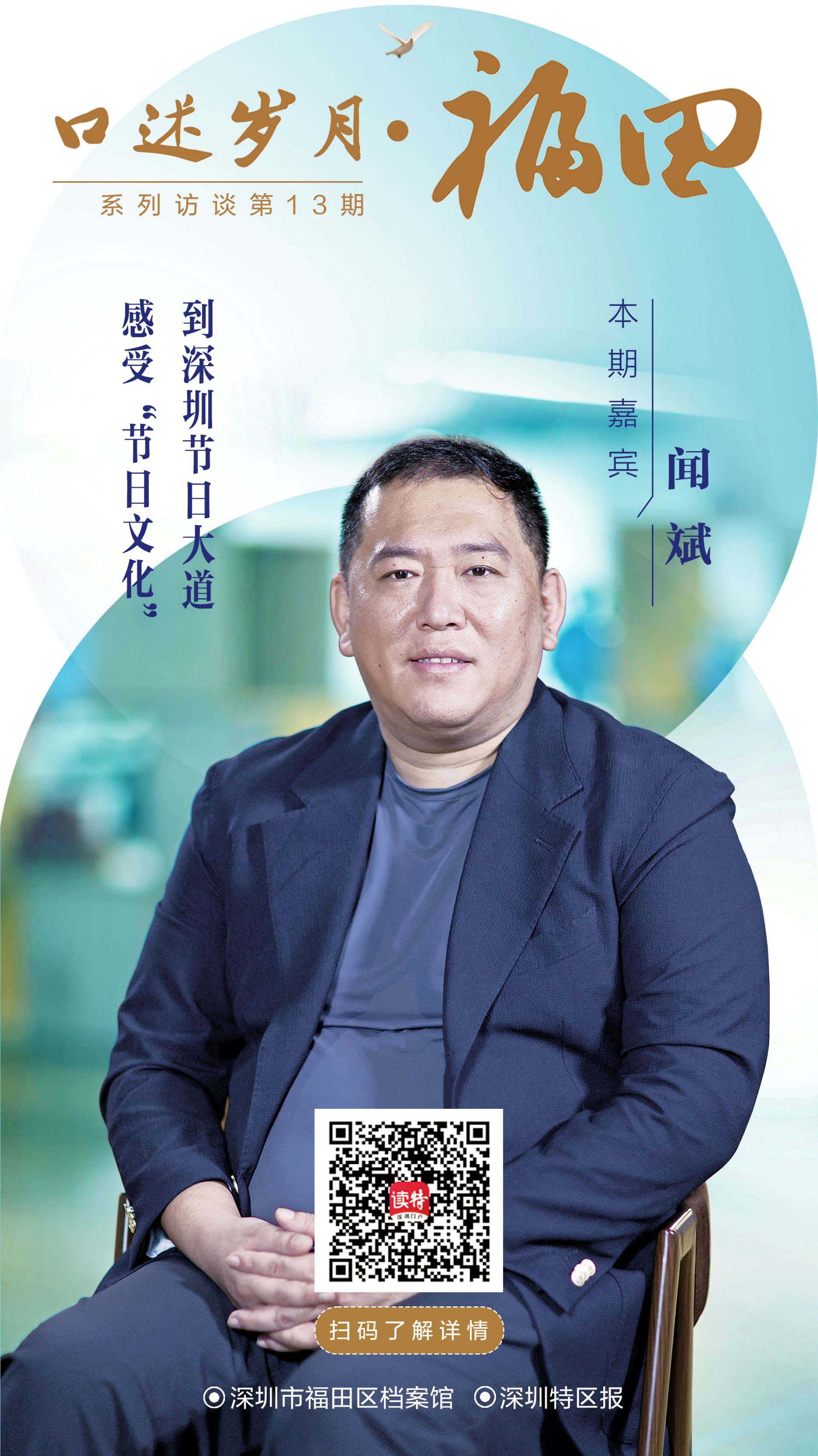 口述岁月·福田——闻斌： 到深圳节日大道，感受“节日文化”