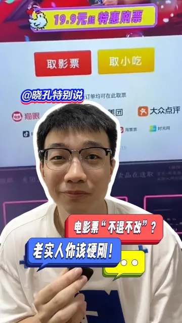 晓孔特别说 | 电影票“不退不改”？老实人你该硬刚！