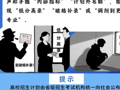 花钱就能破格补录？这些招生骗局“套路”千万小心