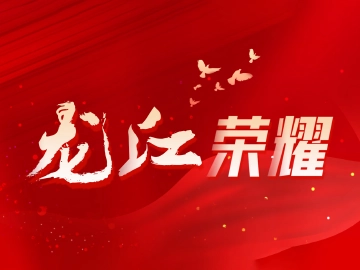 全国总工会名单公布，黑龙江5个案例入选