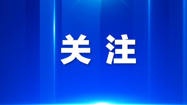 市妇儿工委到光明区调研 推动光明妇女儿童发展规划实施