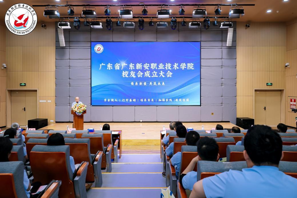 情系新安，共创未来！广东新安职业技术学院校友会成立大会举行