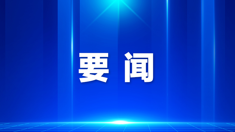 区政府党组（扩大）会议强调，善于运用科学方法推进改革