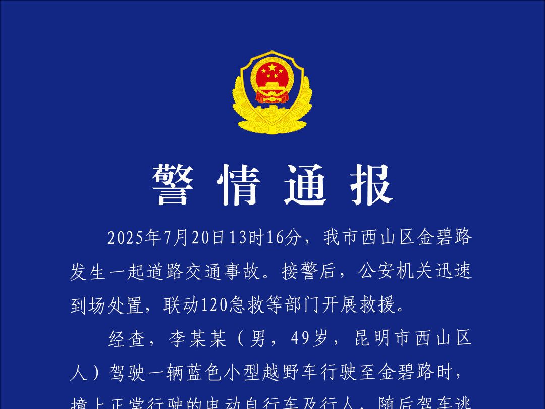 昆明通报：西山区发生一起交通事故致2死9伤 司机已被抓获