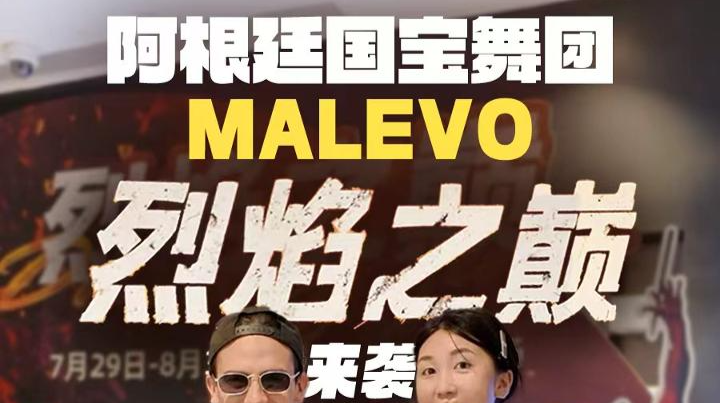 阿根廷国宝级MALEVO舞团携《烈焰之巅》燃爆来袭！