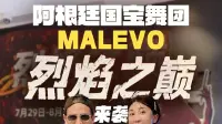 阿根廷国宝级MALEVO舞团携《烈焰之巅》燃爆来袭！