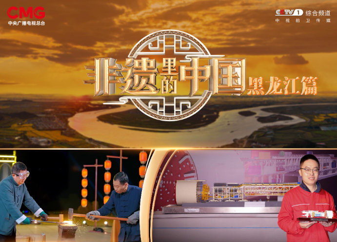 《非遗里的中国》走进黑龙江，探寻黑土地上的文化密码！