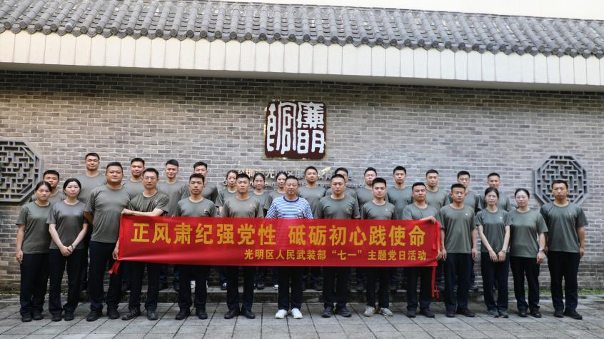 光明区人武部组织开展党日活动
