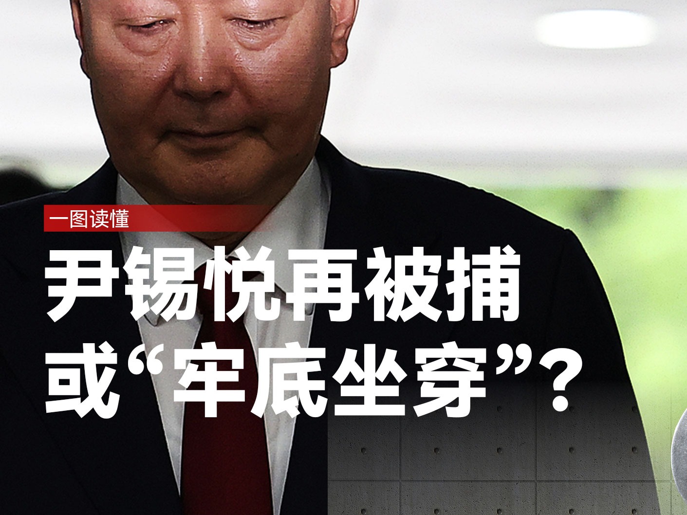 一图读懂｜尹锡悦再被捕，或“牢底坐穿”？