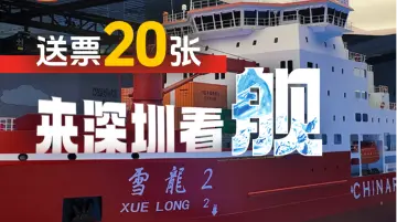 送票20张！来深圳“看舰” 