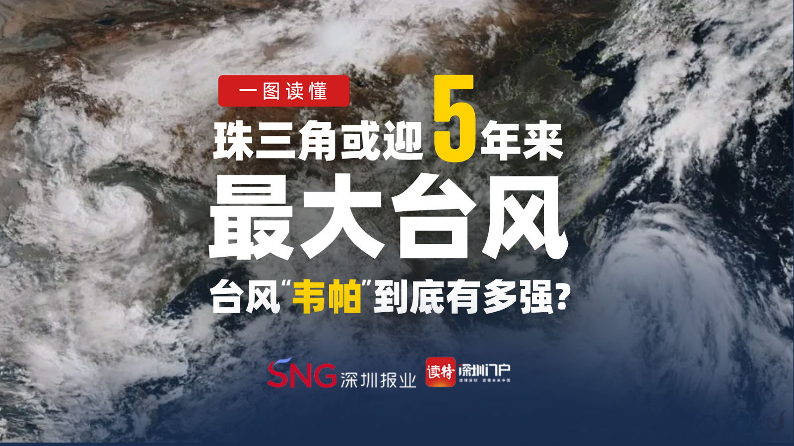 一图读懂｜珠三角或迎5年来最大台风，台风“韦帕”到底有多强？ 