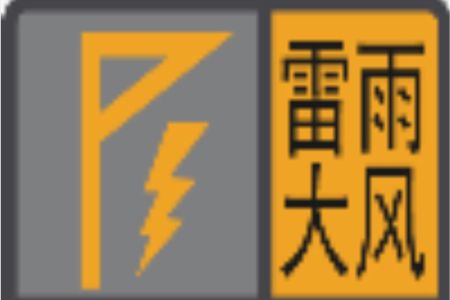 中山发布分镇街雷雨大风橙色预警