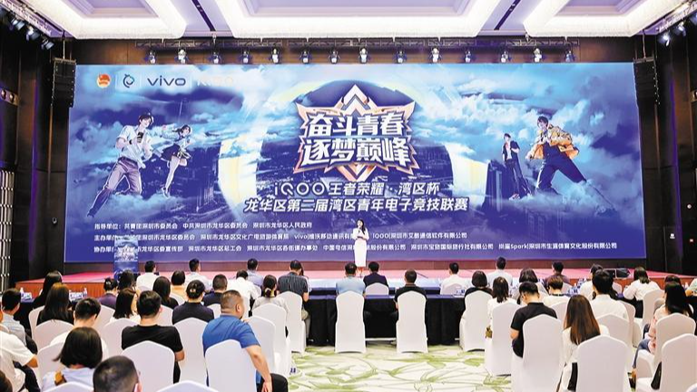 龙华区第二届湾区青年电子竞技联赛启动