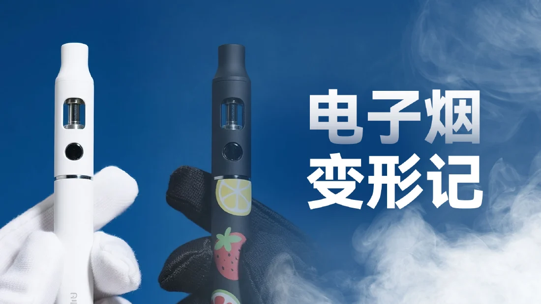 电子烟变形记