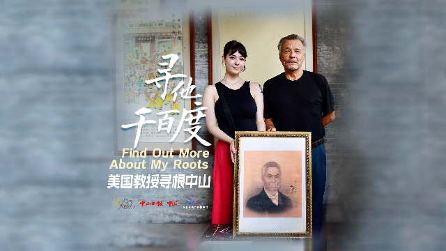 众里寻他千百度，美国教授跨国打捞家族记忆 | 侨见世界