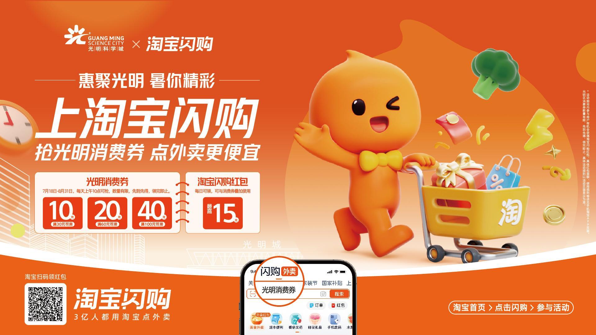 上淘宝闪购抢光明区消费券，暑期消费火热开启！