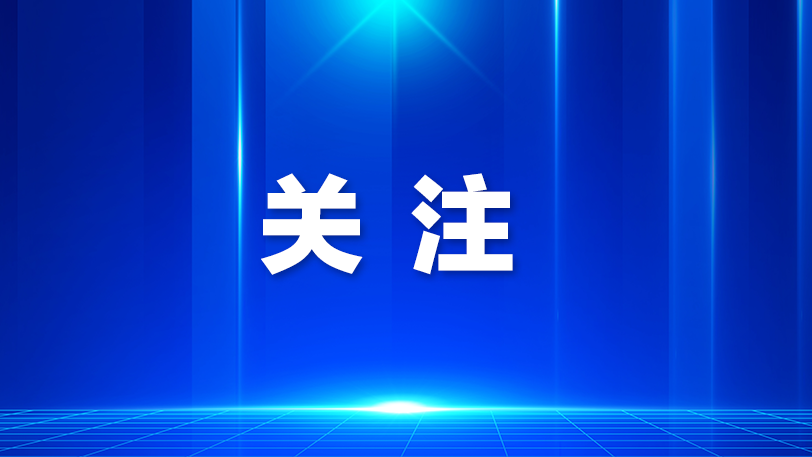 光明：运用数据解码经济 在发展中抢占先机