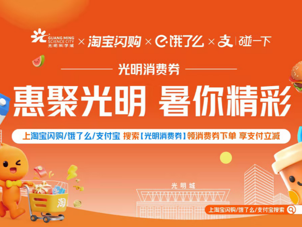 手慢无！7月25日上午10点！快来抢新一轮光明消费券