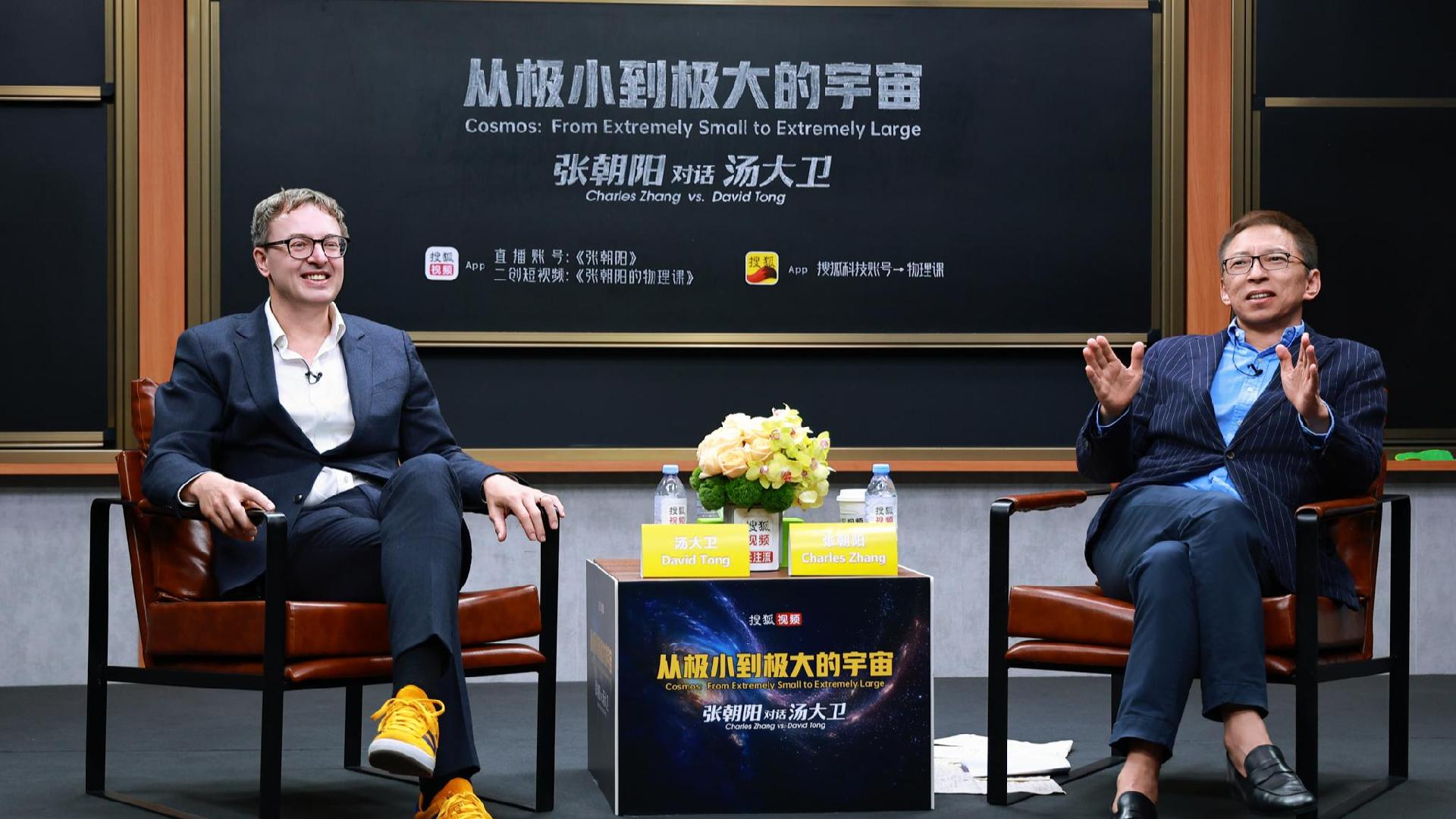 张朝阳对话物理学家汤大卫：科学教育必须注入严谨的数学思维