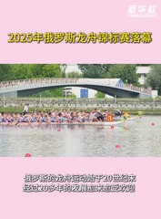 2025年俄罗斯龙舟锦标赛落幕